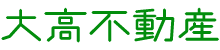 富山市・旧婦中町・旧大沢野町など幅広い範囲で、ぴったりのお部屋をお探しします | 大高不動産