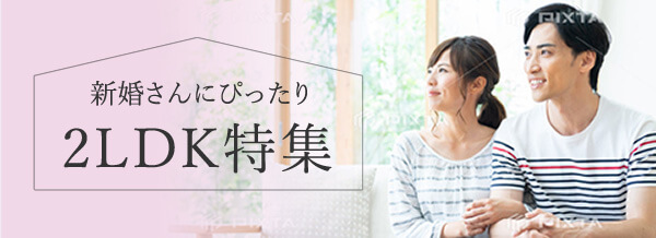 新婚さんにぴったり2LDK特集