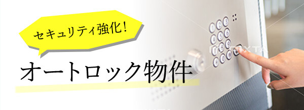 オートロック物件